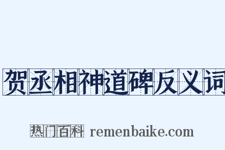 贺丞相神道碑反义词是什么意思的图片